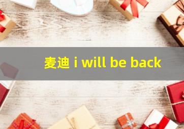 麦迪 i will be back